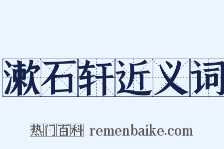 漱石轩近义词是什么意思的图片